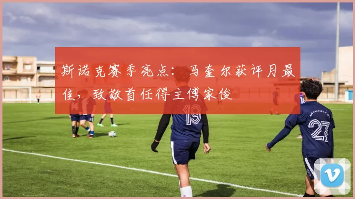 斯诺克赛季亮点：马奎尔获评月最佳，致敬首任得主傅家俊