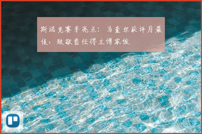 斯诺克赛季亮点：马奎尔获评月最佳，致敬首任得主傅家俊
